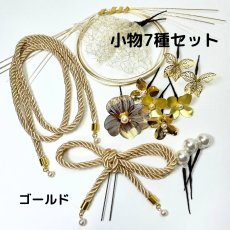 画像11: 22-1【単品小物7種全部セット】ゴールド (11)