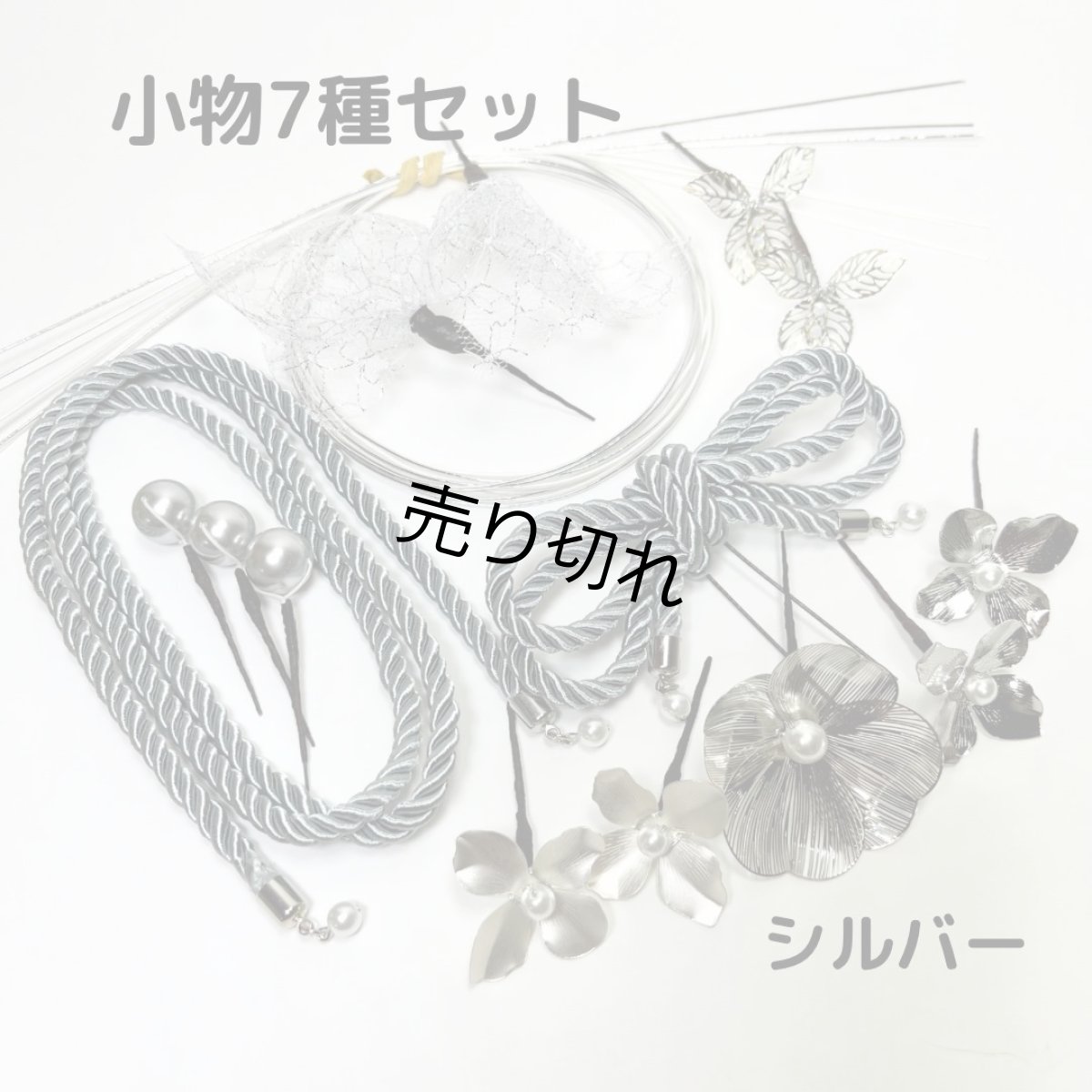 画像1: 22-2【単品小物7種全部セット】シルバー (1)