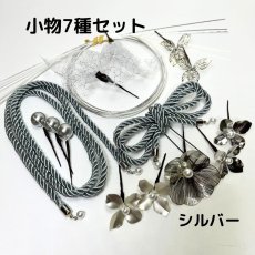 画像11: 22-2【単品小物7種全部セット】シルバー (11)