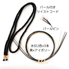 画像5: 22-3 【小物3点セット】パール付きツイストコード (5)