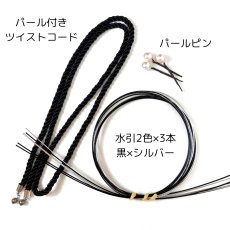 画像6: 22-3 【小物3点セット】パール付きツイストコード (6)