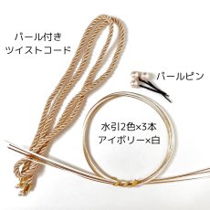 画像2: 22-3 【小物3点セット】パール付きツイストコード (2)