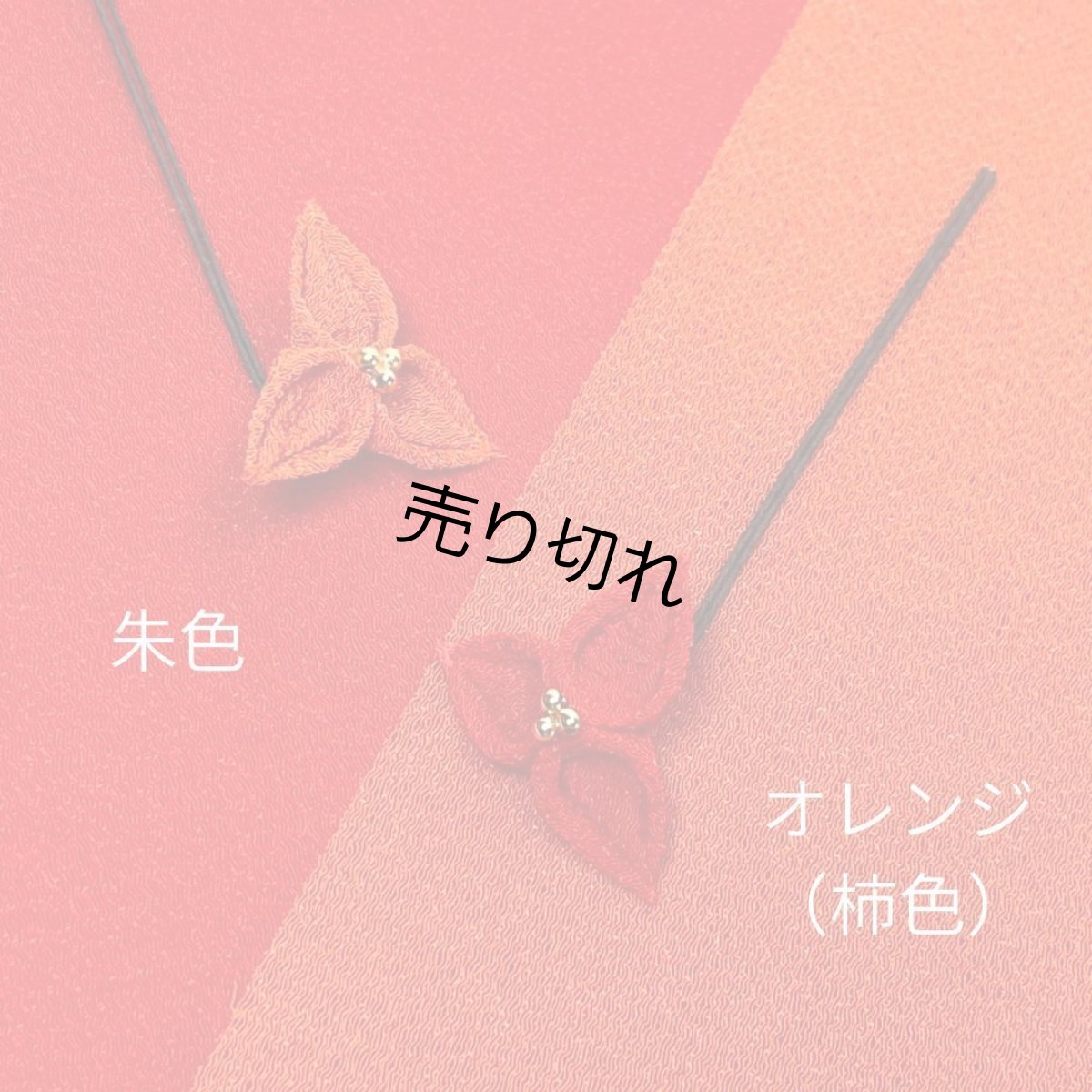 画像5: 24-21【ヒメユリ】オレンジ×ローズピンク (5)