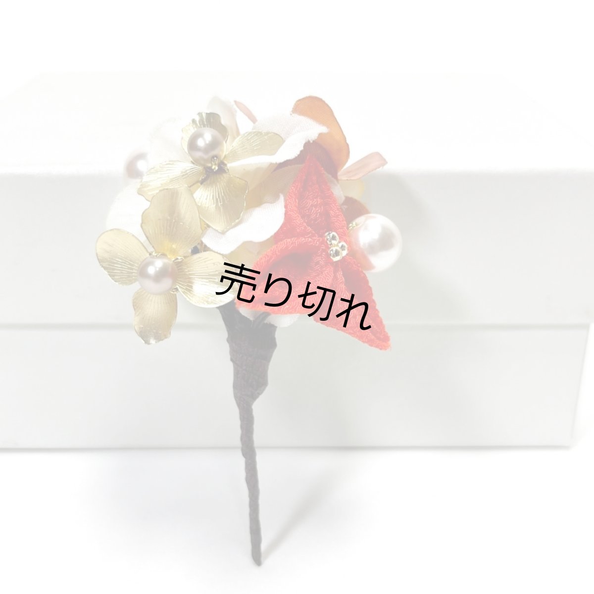 画像7: 3-9【ダリア】柿色 (7)