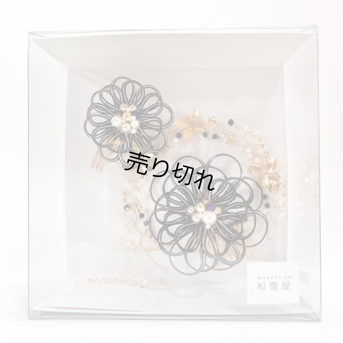 画像9: 7-8【水引の花】ダリア(黒)＋ゴールドワイヤーアクセサリ (9)
