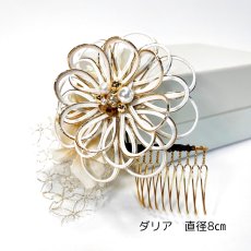画像4: 20-3【水引の花】ダリア 白 (4)